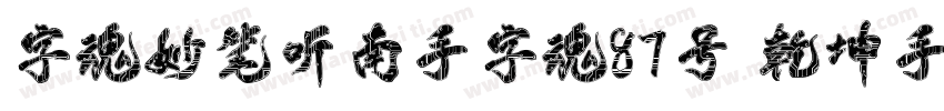 字魂妙笔听南手字魂87号 乾坤手书书字体转换